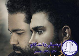 دانلود آهنگ رضا صادقی به نام عاشقی / عاشق که میشی زندگی انگار