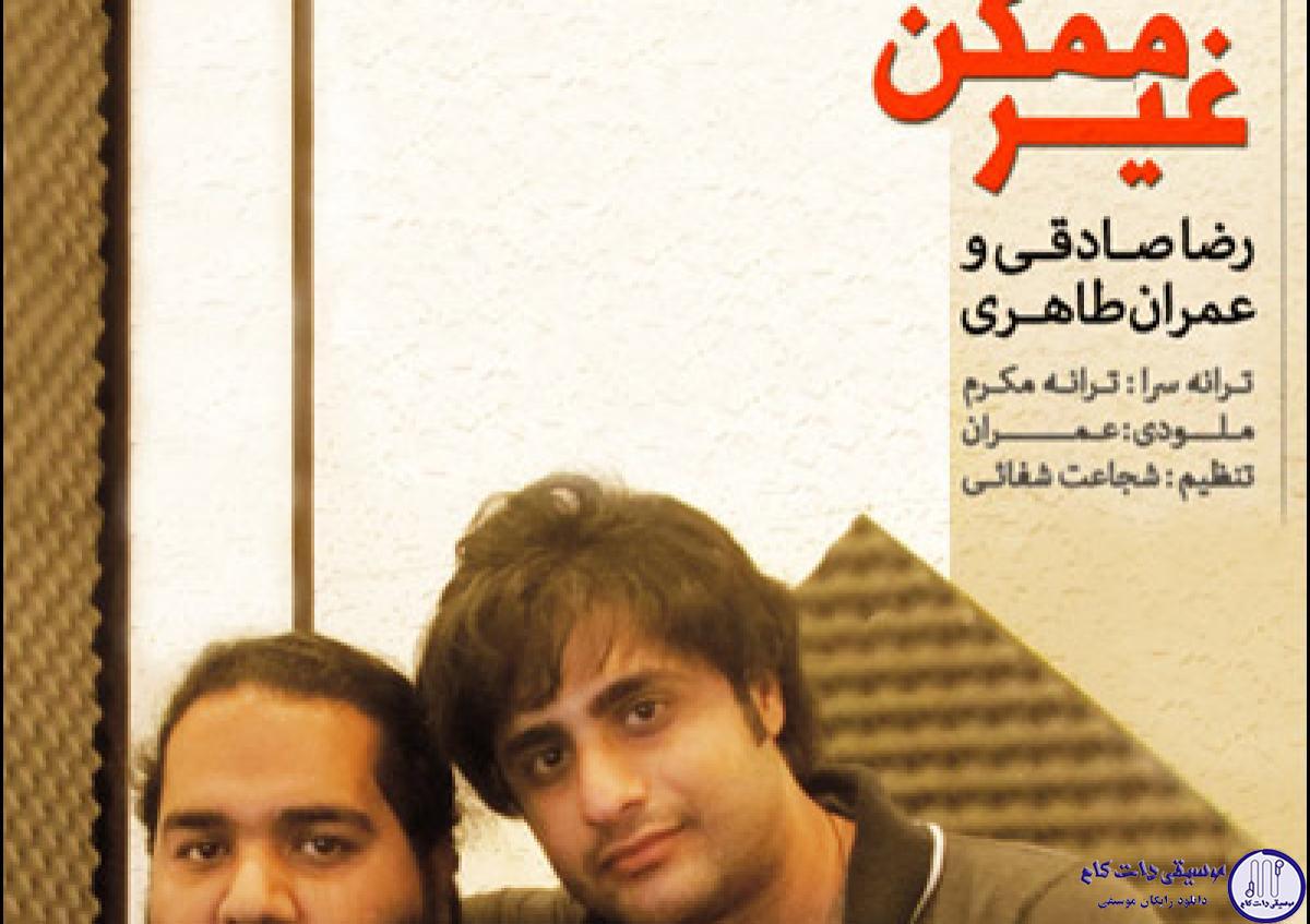 دانلود آهنگ رضا صادقی به نام غیر ممکنه / فکرم درست کار نمیکنه من کی ام اینجا چیکار میکنم