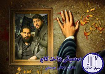 دانلود آهنگ رضا صادقی به نام بانوی تنها / ای عشقم ای آرامشم