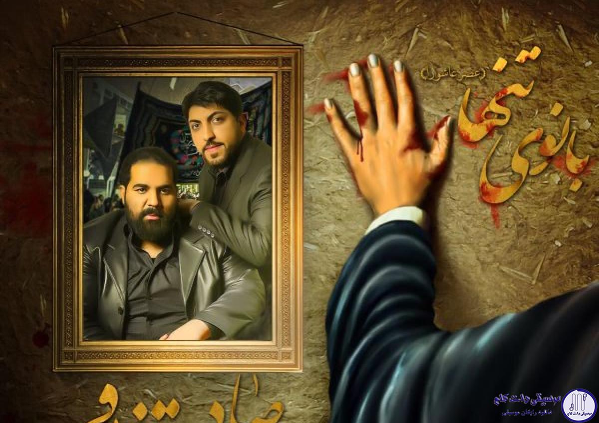 دانلود آهنگ رضا صادقی به نام بانوی تنها / ای عشقم ای آرامشم