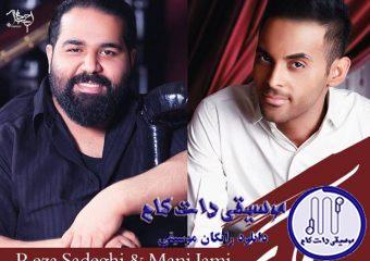 دانلود آهنگ رضا صادقی و مانی جامی به نام قاصدک / قاصدک غنچه ی من گمشده اونو ندیدی