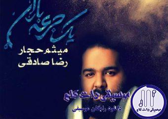 دانلود آهنگ رضا صادقی به نام هر روز میگه دخترم زیباست / یک عمره این تصویر هر روزه