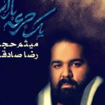 دانلود آهنگ رضا صادقی به نام سهم نسل تو از جنگ / رو تنت زخم تاوله اما صورتت سرخ مونده با سیلی