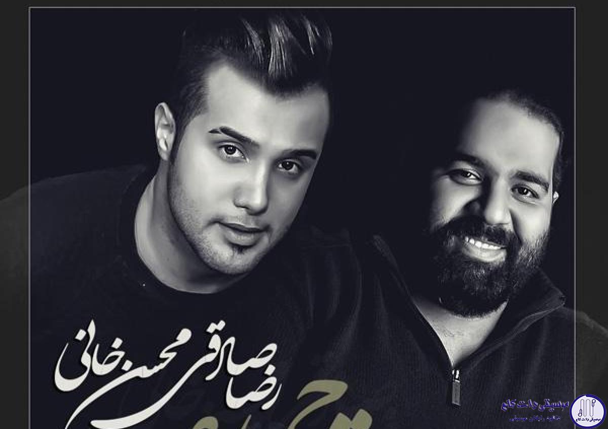 دانلود آهنگ رضا صادقی به نام تو چی / هوا تاریکه و من پای عکساتم ، نمی تونم بخوابم