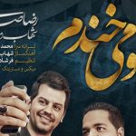 دانلود آهنگ رضا صادقی و شهاب رمضان به نام با تو میخندم / وقتی از دور میای دلم می لرزه