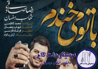 دانلود آهنگ رضا صادقی و شهاب رمضان به نام با تو میخندم / وقتی از دور میای دلم می لرزه
