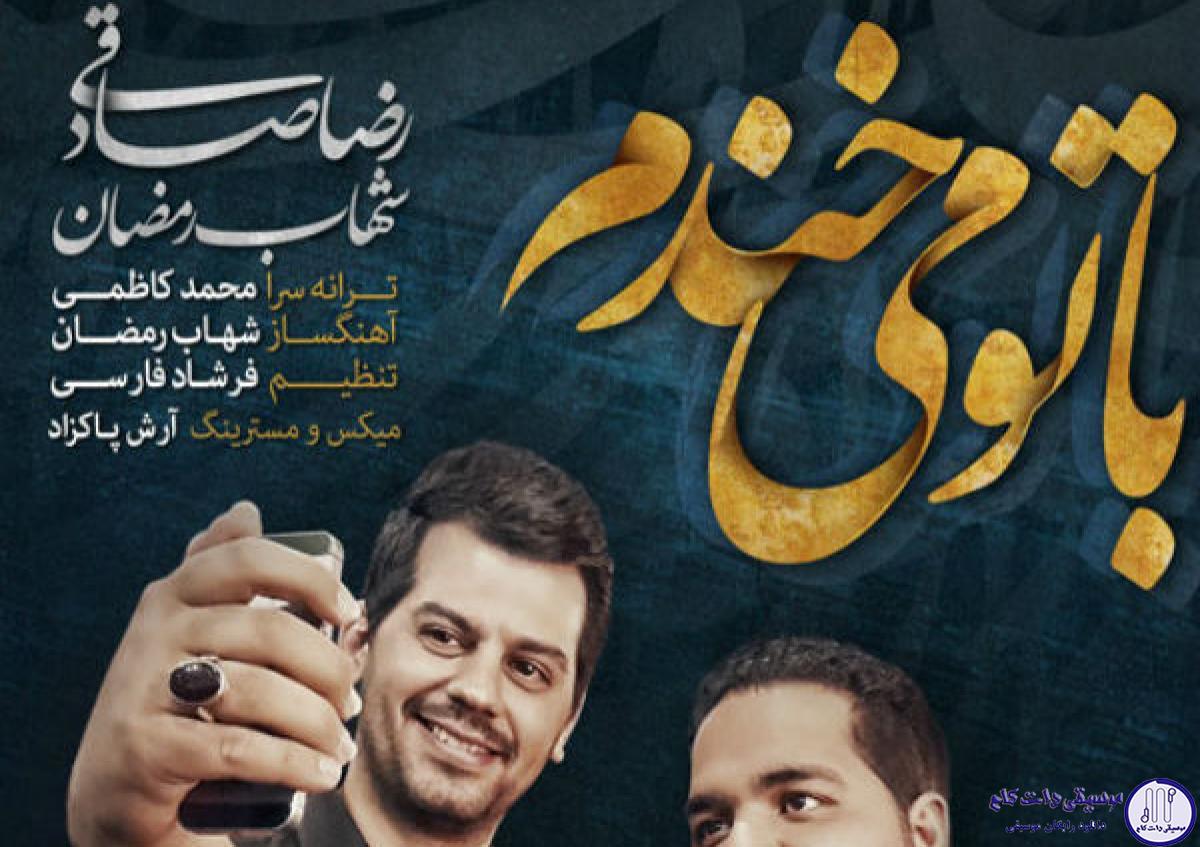 دانلود آهنگ رضا صادقی و شهاب رمضان به نام با تو میخندم / وقتی از دور میای دلم می لرزه