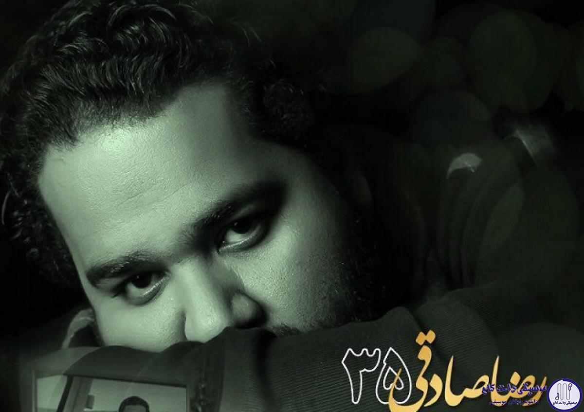 دانلود آهنگ رضا صادقی به نام 35 / دم سال تحویل توی کوچه‌ی ما یکی چشم به راهه