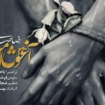 دانلود آهنگ رضا صادقی به نام آغوش امن / بهم گفتن گلت رو آب برده