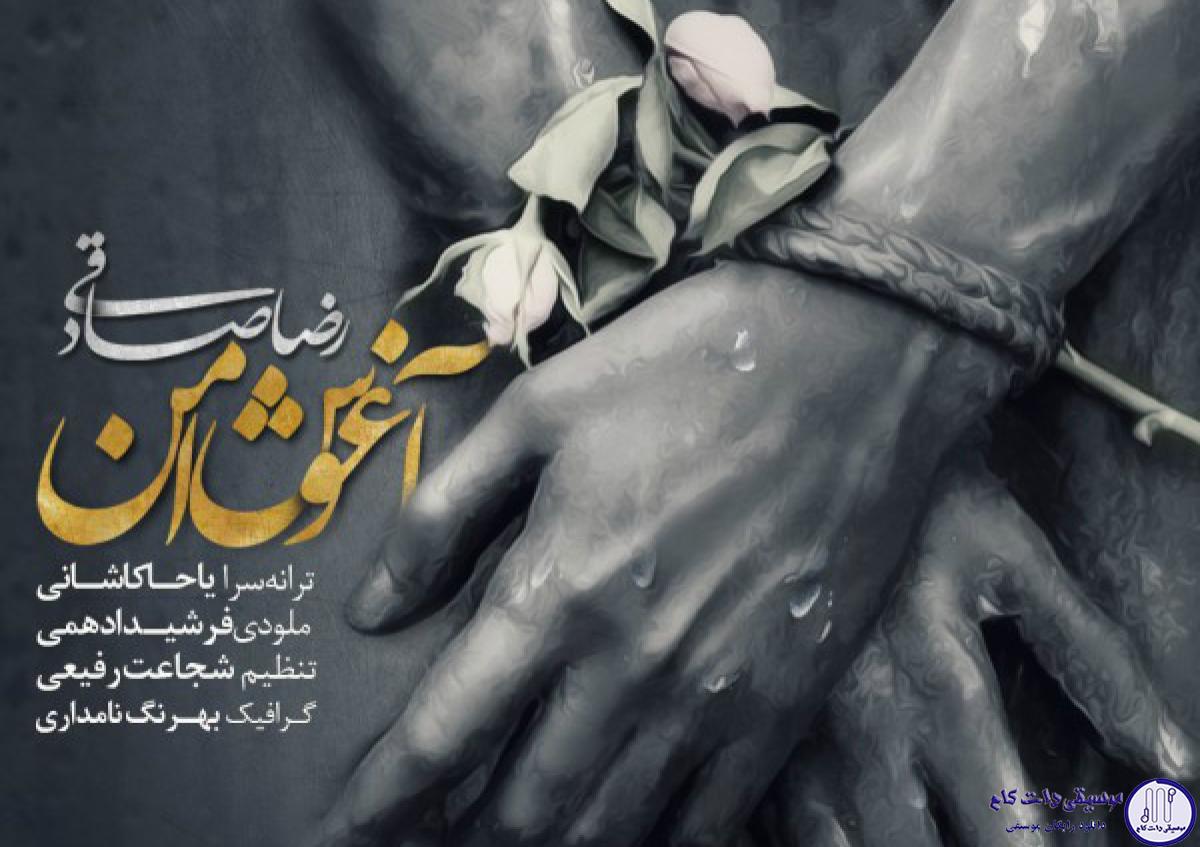 دانلود آهنگ رضا صادقی به نام آغوش امن / بهم گفتن گلت رو آب برده