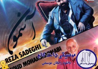 دانلود آهنگ رضا صادقی به نام اسمون / آسمون شعر تو رو هیچکس ندونست