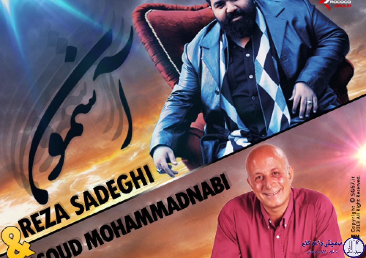 دانلود آهنگ رضا صادقی به نام اسمون / آسمون شعر تو رو هیچکس ندونست