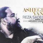 دانلود آهنگ رضا صادقی به نام عاشقی یعنی / عاشق که میشی زندگی انگار رویاهای زیباتری داره