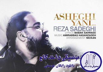 دانلود آهنگ رضا صادقی به نام عاشقی یعنی / عاشق که میشی زندگی انگار رویاهای زیباتری داره