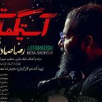 دانلود آهنگ رضا صادقی به نام استیگمات / آهای روزای سوت و کور کوچه تنگ بی عبور