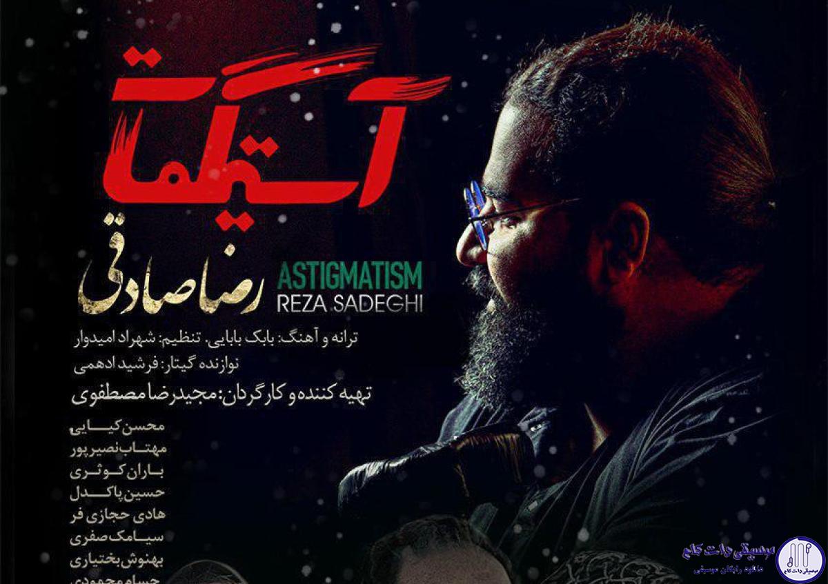 دانلود آهنگ رضا صادقی به نام استیگمات / آهای روزای سوت و کور کوچه تنگ بی عبور