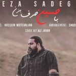 دانلود آهنگ رضا صادقی به نام با حسین حرف بزن / کم نمیاد ازت اگه بهم محل بذاری