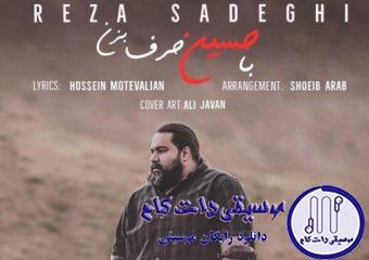 دانلود آهنگ رضا صادقی به نام با حسین حرف بزن / کم نمیاد ازت اگه بهم محل بذاری