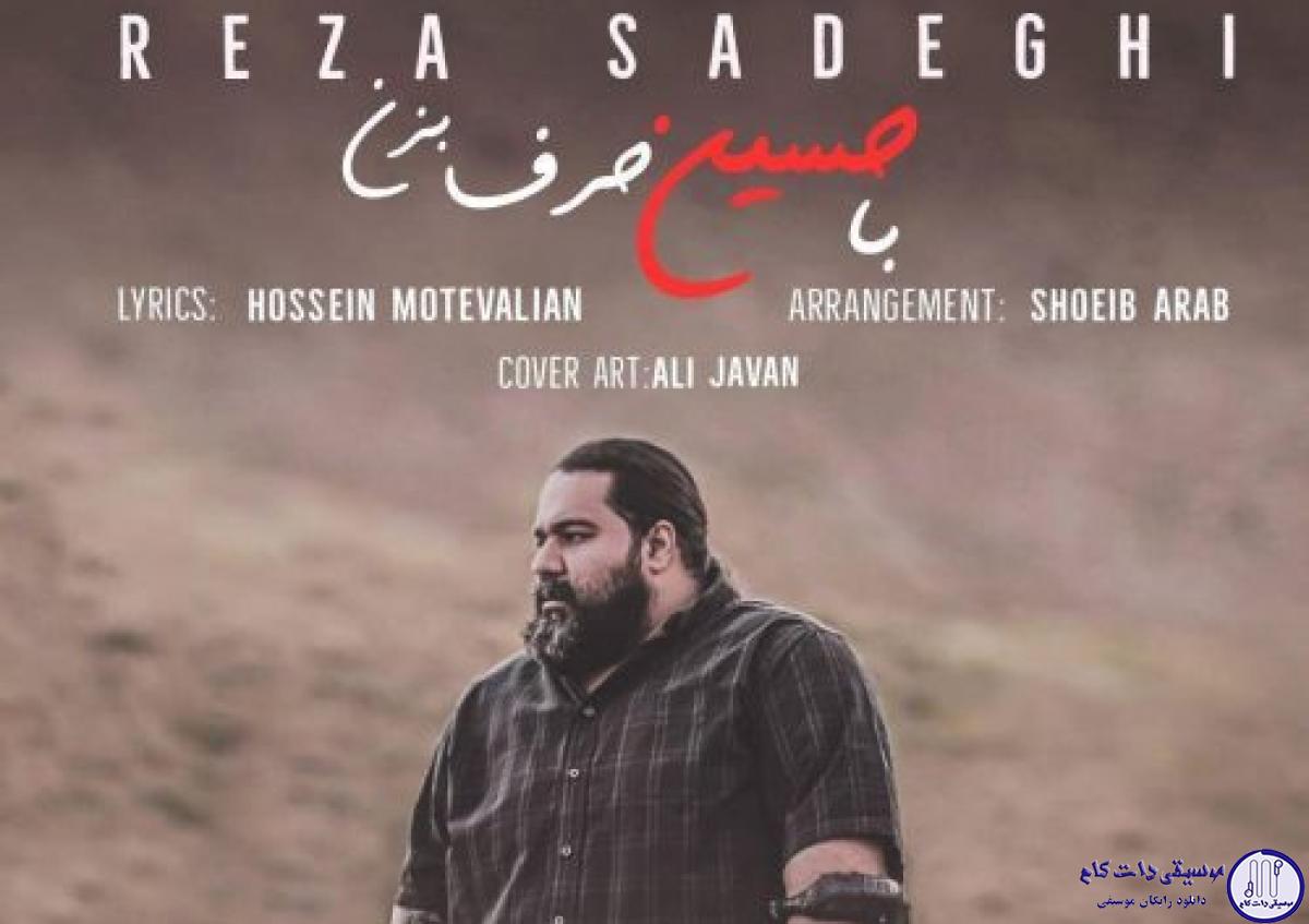 دانلود آهنگ رضا صادقی به نام با حسین حرف بزن / کم نمیاد ازت اگه بهم محل بذاری