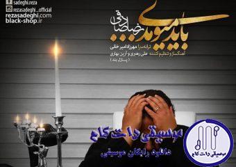 دانلود آهنگ رضا صادقی به نام باید میومدی / امروز از اولش حسم یجوریه