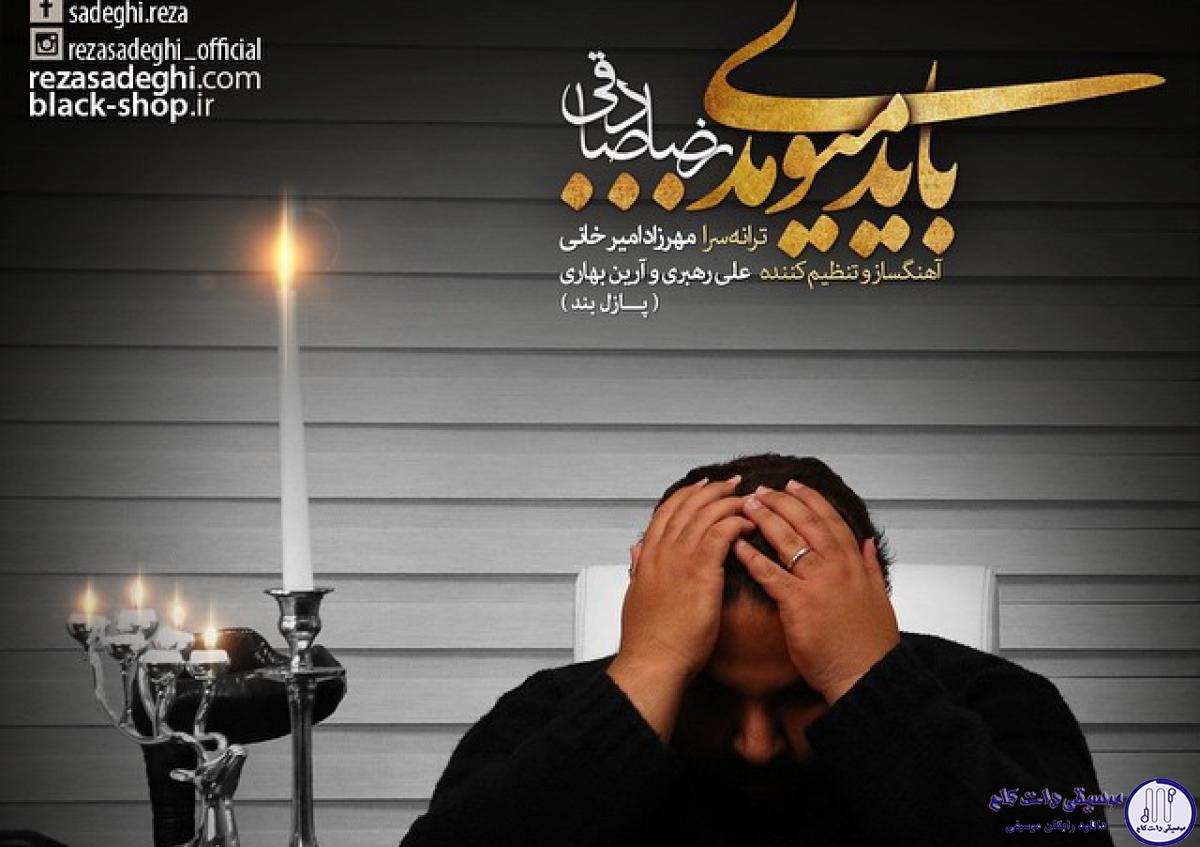 دانلود آهنگ رضا صادقی به نام باید میومدی / امروز از اولش حسم یجوریه
