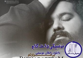 دانلود آهنگ رضا صادقی به نام بی قرارتم / میگی محاله، من هنوزم ولی دنبال اتفاقم