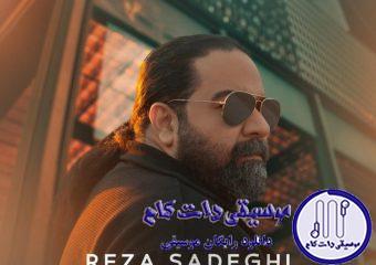دانلود آهنگ رضا صادقی به نام بیشتر از عشق / بهم بگو اصلا همه غمات یه جا چند