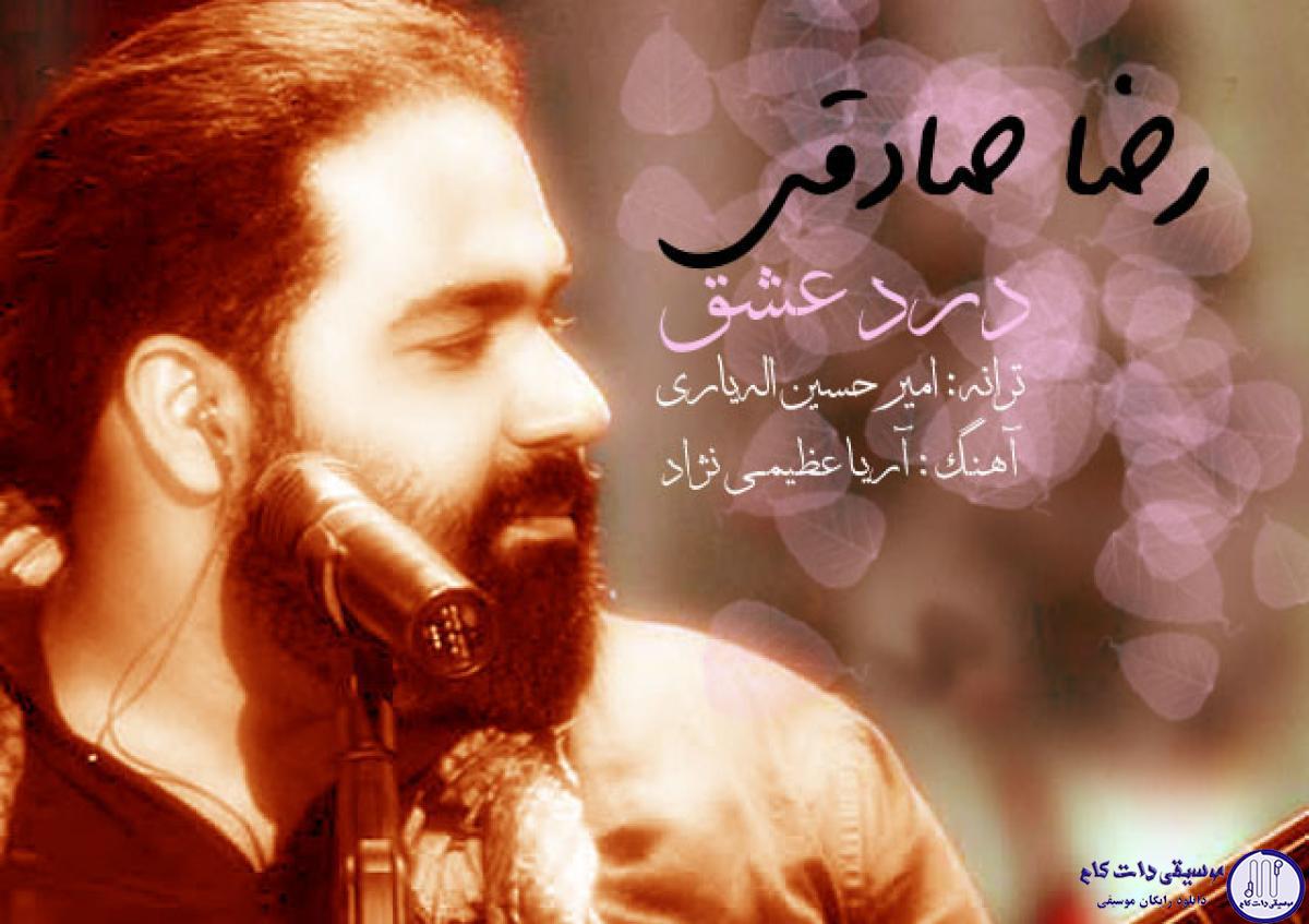 دانلود آهنگ رضا صادقی به نام درد عشق / به پایین نشستن خیالت نره
