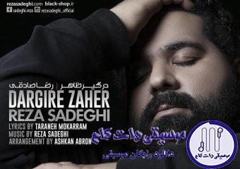 دانلود آهنگ رضا صادقی به نام درگیر ظاهر / شاید به چشم تو نیام، با ظاهر همیشگی