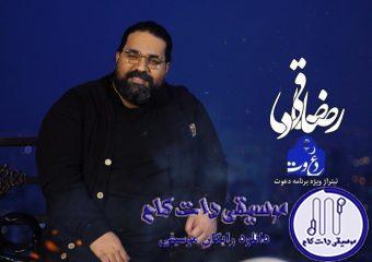 دانلود آهنگ رضا صادقی به نام دعوت / دست بکش رو سر دل من که سراب تو دریاشه