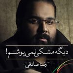 دانلود آهنگ رضا صادقی به نام دیگه مشکلی نمیپوشم / یه عمری آرزوم این بود