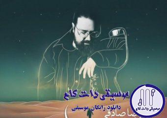 دانلود آهنگ رضا صادقی به نام دو راهی / غمت آتیشی زده به قلب من یه حرارتی که خاموش