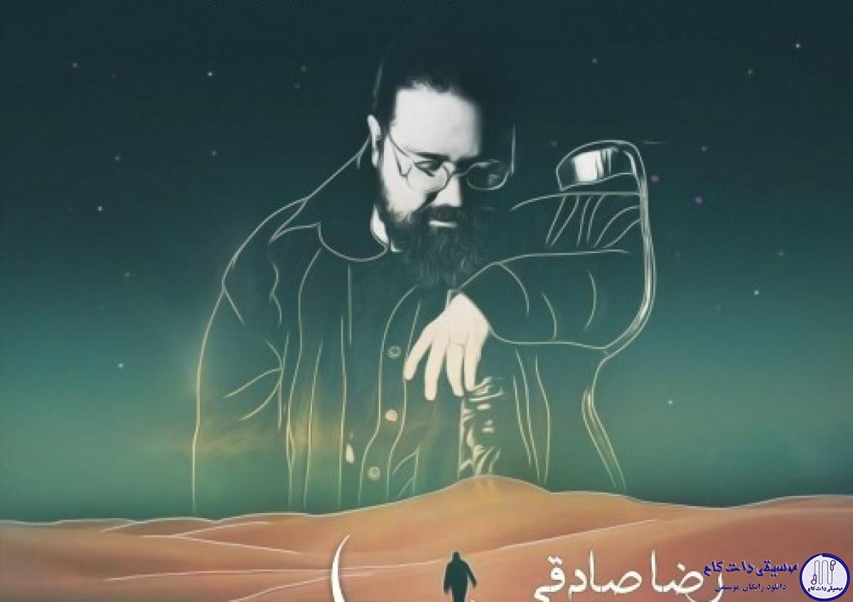 دانلود آهنگ رضا صادقی به نام دو راهی / غمت آتیشی زده به قلب من یه حرارتی که خاموش