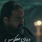 دانلود آهنگ رضا صادقی به نام دنیای معکوس / اين روزان جوانا پيرن همه از جان خود سيرن