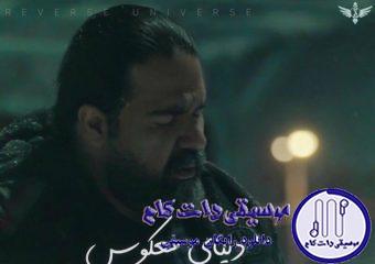 دانلود آهنگ رضا صادقی به نام دنیای معکوس / اين روزان جوانا پيرن همه از جان خود سيرن