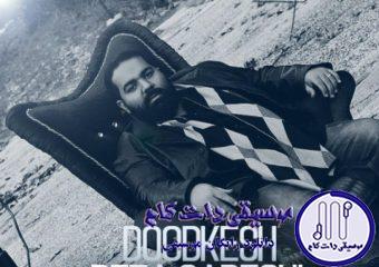 دانلود آهنگ رضا صادقی به نام دودکش / مثل کوه پشت و پناه همیم