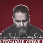 دانلود آهنگ رضا صادقی به نام انتقام گریه ها / تو اتاقت گریه کردی تو خیابون آسمون ابری شد بارون