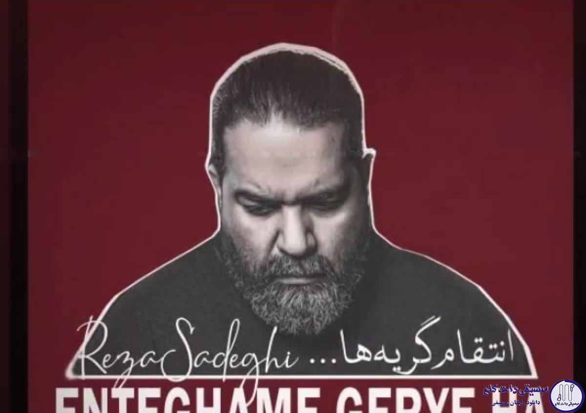 دانلود آهنگ رضا صادقی به نام انتقام گریه ها / تو اتاقت گریه کردی تو خیابون آسمون ابری شد بارون
