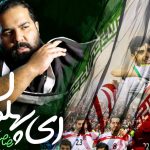 دانلود آهنگ رضا صادقی به نام ای پهلوان / ای قهرمان