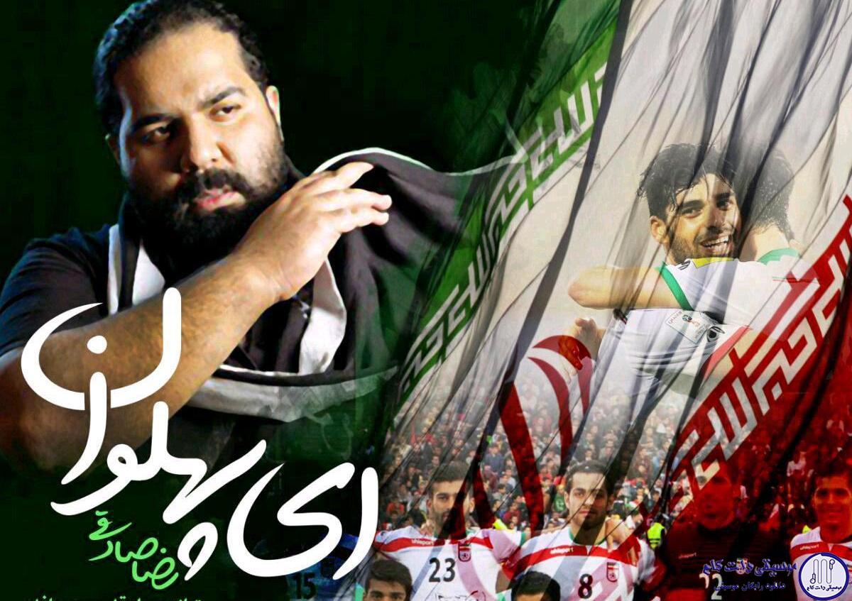 دانلود آهنگ رضا صادقی به نام ای پهلوان / ای قهرمان