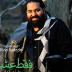 دانلود آهنگ رضا صادقی به نام فقط عشق / به پایین نشستن خیالت نره