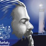دانلود آهنگ رضا صادقی به نام فانوس دریایی / بهشت من همین خاکه همین آب و همین دریاست