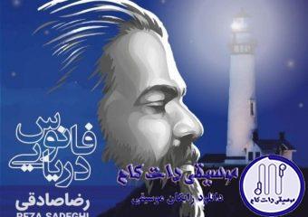 دانلود آهنگ رضا صادقی به نام فانوس دریایی / بهشت من همین خاکه همین آب و همین دریاست