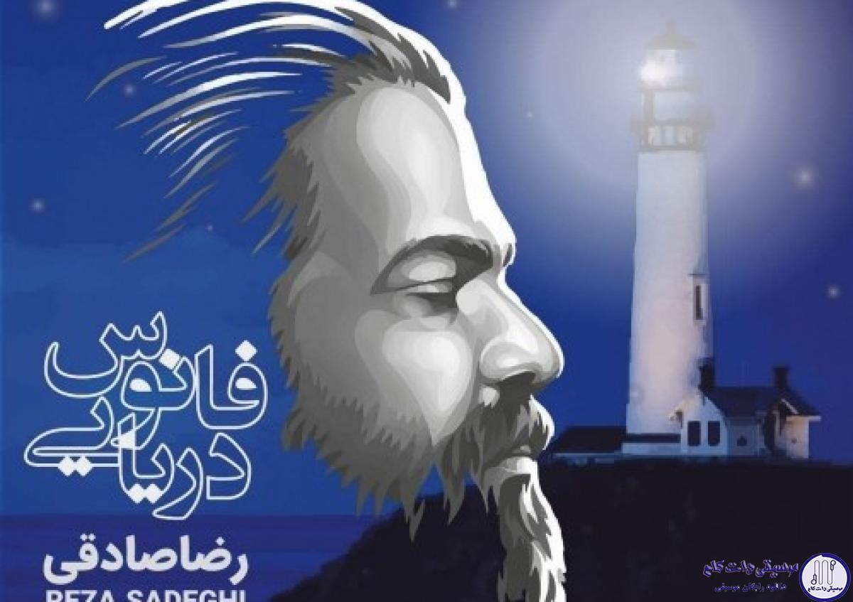 دانلود آهنگ رضا صادقی به نام فانوس دریایی / بهشت من همین خاکه همین آب و همین دریاست