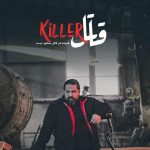 دانلود آهنگ رضا صادقی به نام قاتل / من قاتل کسی شدم که جرم اون عشق بود