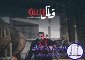دانلود آهنگ رضا صادقی به نام قاتل / من قاتل کسی شدم که جرم اون عشق بود