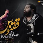 دانلود آهنگ رضا صادقی به نام ققنوس / زندگی رو دوست دارم با تمام بد بیاریش