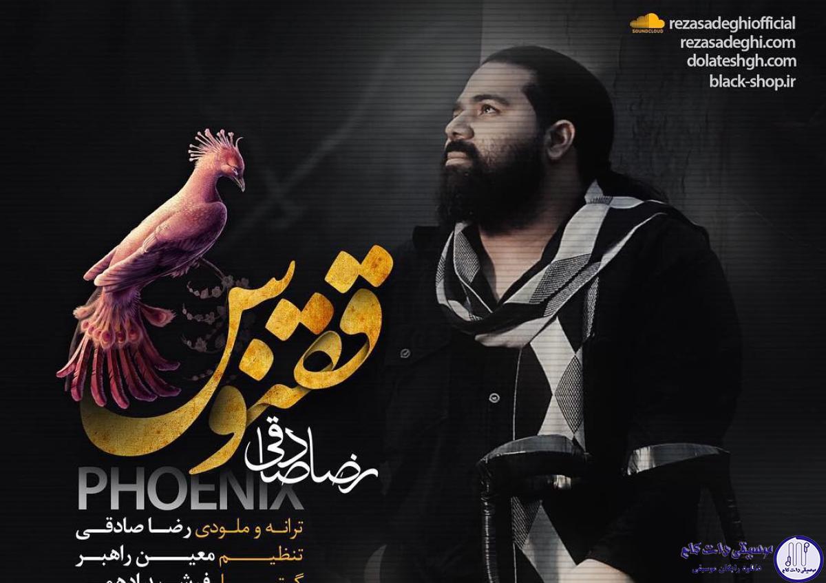 دانلود آهنگ رضا صادقی به نام ققنوس / زندگی رو دوست دارم با تمام بد بیاریش