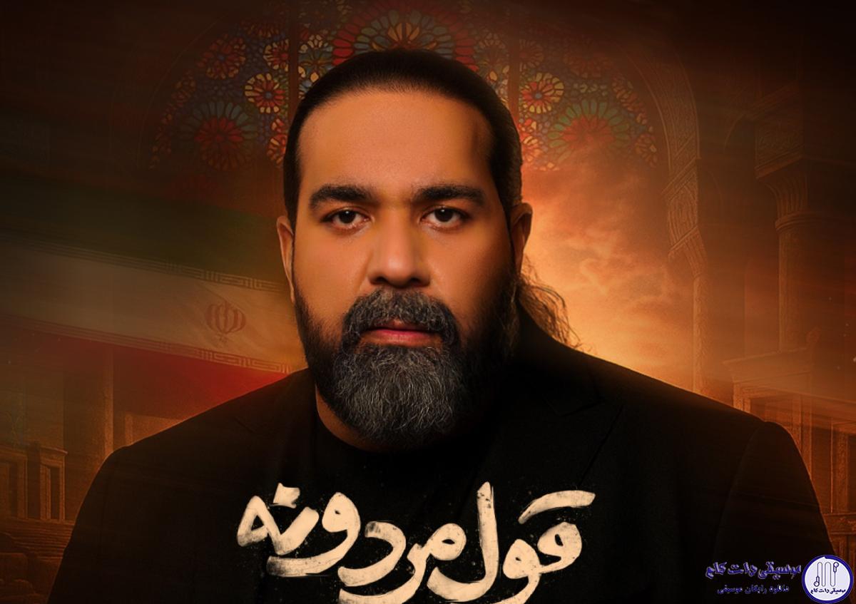 دانلود آهنگ رضا صادقی به نام قول مردونه / براى داشتن تو ميجنگم قيمت تو اگه جونم باشه