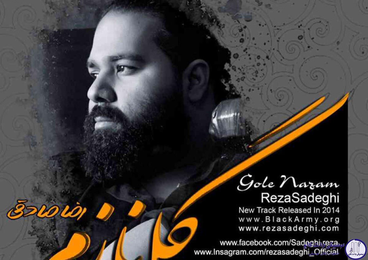 دانلود آهنگ رضا صادقی به نام گل نازم / من با تو خوبم مست از نگاهت